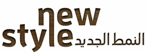 شركة النمط الجديد New Style Company